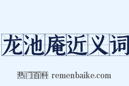 龙池庵近义词是什么意思的图片